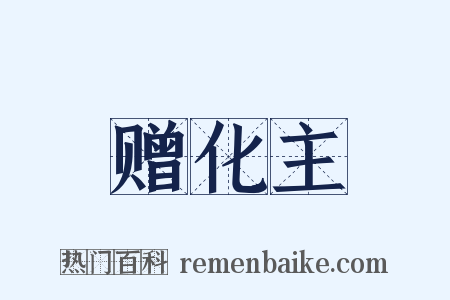 赠化主是什么意思的图片